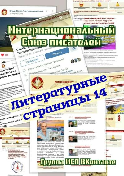 Книга Литературные страницы – 14. Группа ИСП ВКонтакте (Валентина Спирина)